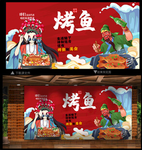 烤鱼背景墙