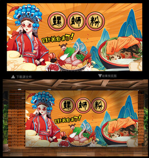 螺蛳粉背景墙