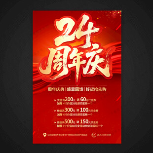 24周年庆