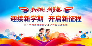 开学典礼