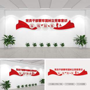 党员干部要牢固树立党章意识