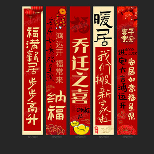 乔迁条幅
