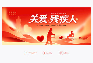关爱残疾人
