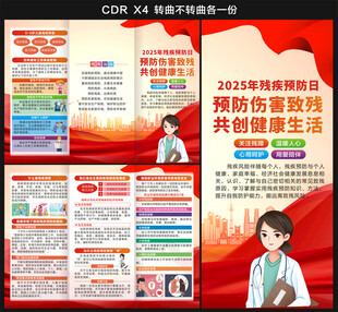 2025残疾预防日三折页