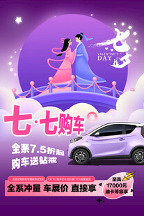 七夕汽车促销