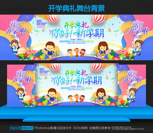 幼儿园开学舞台背景