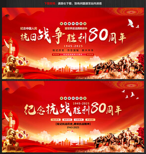 抗战胜利80周年