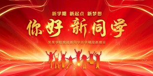 开学典礼 