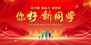 开学典礼 
