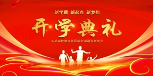 开学典礼 