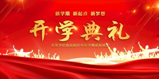 开学典礼 