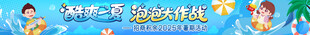夏日泡泡打水仗