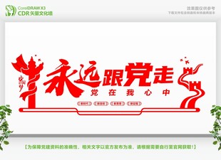 永远跟党走