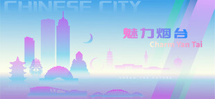 魅力烟台
