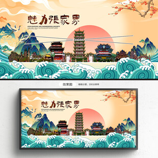 张家界