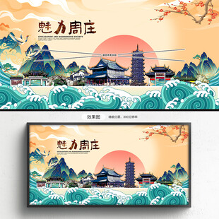 周庄