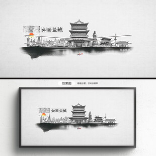 水墨盐城