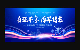 开学典礼背景