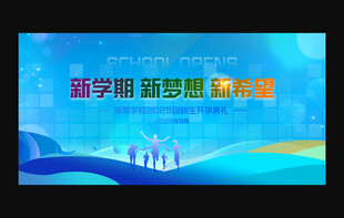 开学典礼