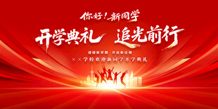 开学典礼
