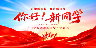 开学典礼