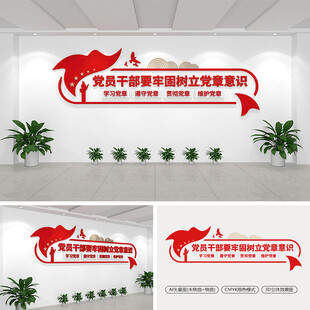 党员干部要牢固树立党章意识
