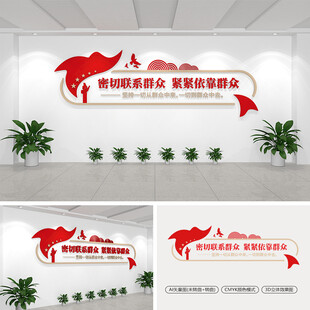 密切联系群众紧紧依靠群众文化墙