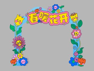 春暖花开装饰拱门