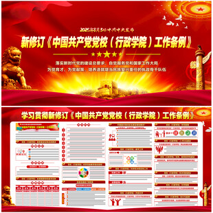新党校行政学院工作条例