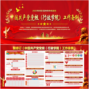 党校工作条例