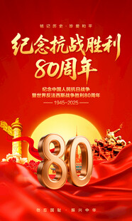 抗战胜利80周年