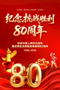 抗战胜利80周年