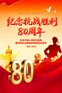 抗战胜利80周年