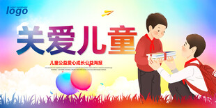 关爱儿童