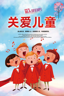 关爱儿童