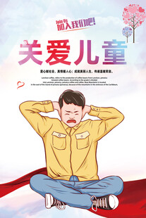 关爱儿童
