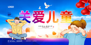 关爱儿童