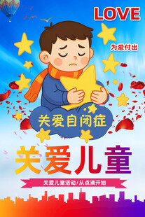 关爱儿童
