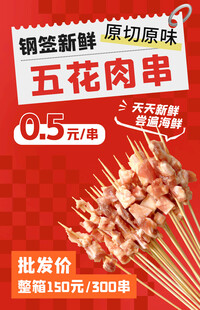 五花肉串海报