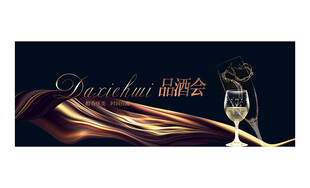酒会