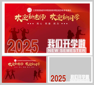 红色开学合影签到墙背景