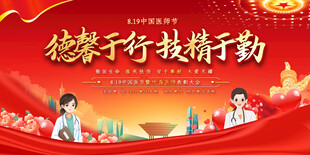 中国医师节展板
