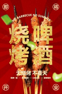 红色夏季烧烤啤酒美食活动海报