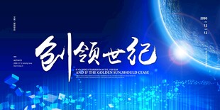 引领世纪海报展板