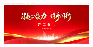 开工典礼