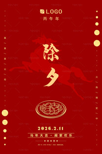 马年除夕