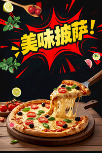 美味披萨