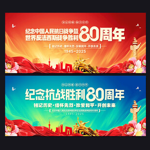 抗战胜利80周年海报