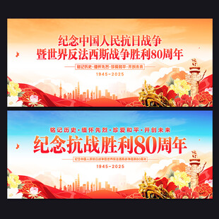 抗战胜利80周年