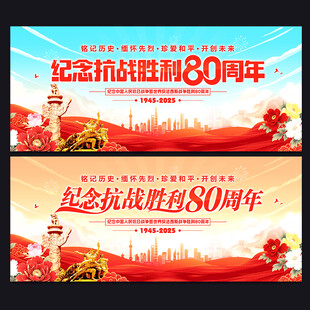 纪念抗战胜利80周年